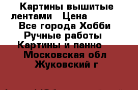 Картины вышитые лентами › Цена ­ 3 000 - Все города Хобби. Ручные работы » Картины и панно   . Московская обл.,Жуковский г.